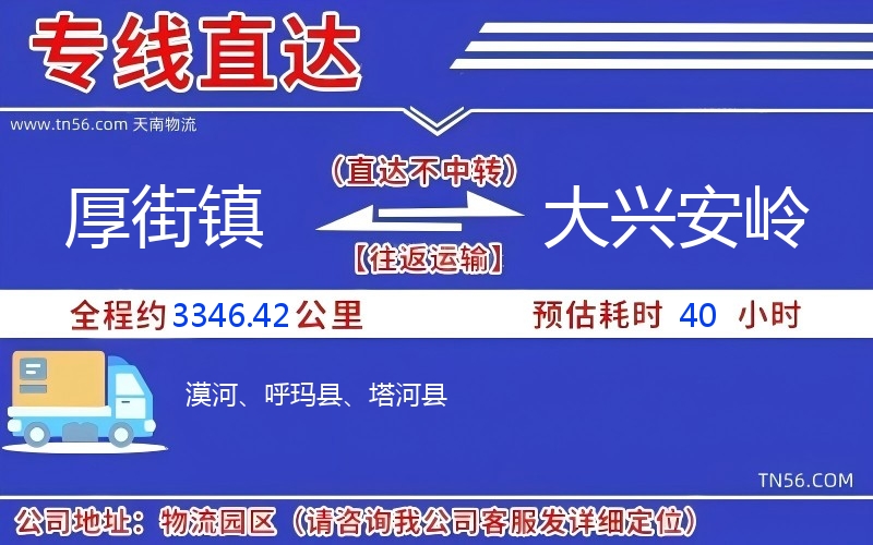 厚街鎮到大興安嶺物流公司 厚街鎮到大興安嶺物流公司