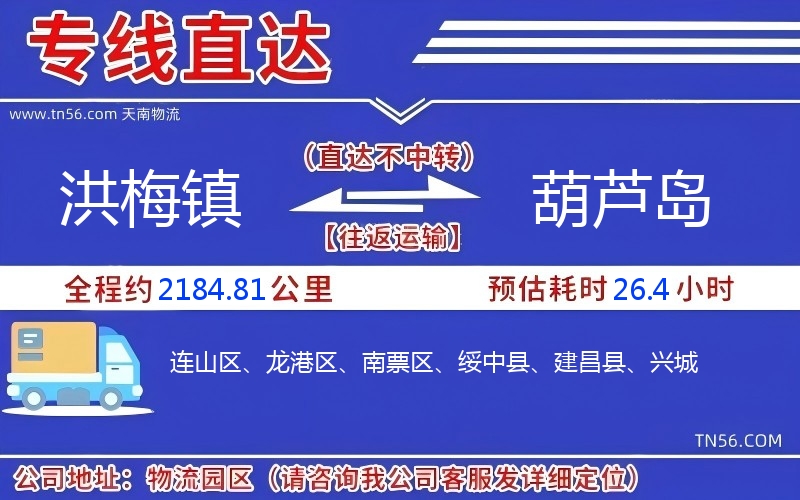 洪梅鎮(zhèn)到葫蘆島物流公司
