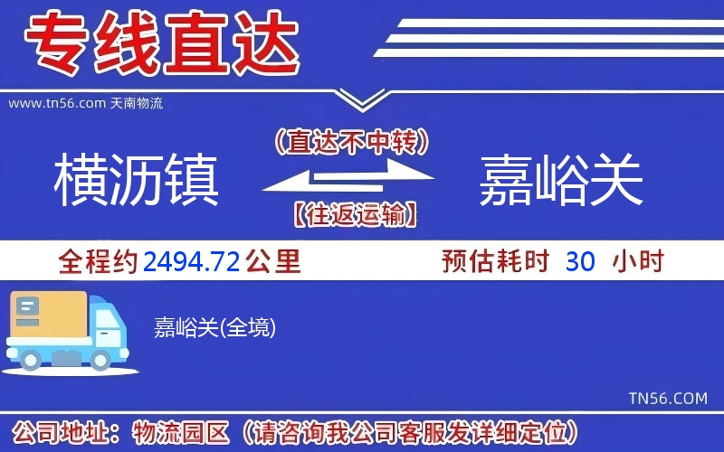 橫瀝鎮(zhèn)到嘉峪關(guān)物流公司