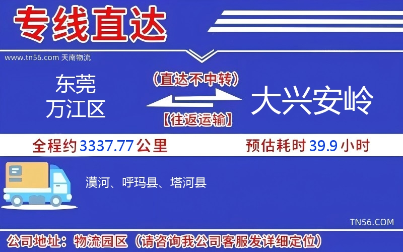 東莞萬江區到大興安嶺物流公司