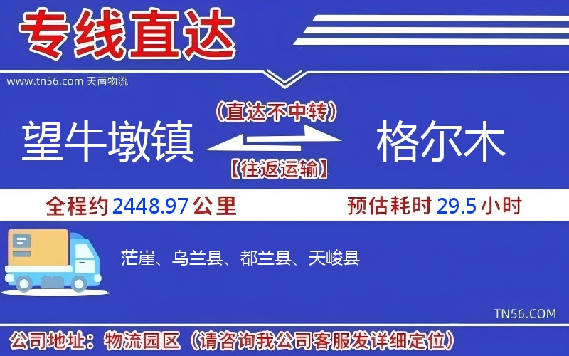 望牛墩鎮到格爾木物流公司