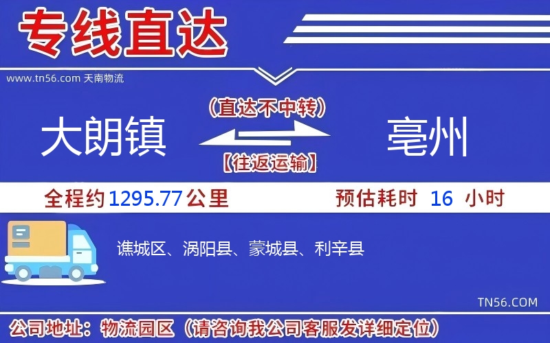 大朗鎮到亳州物流公司