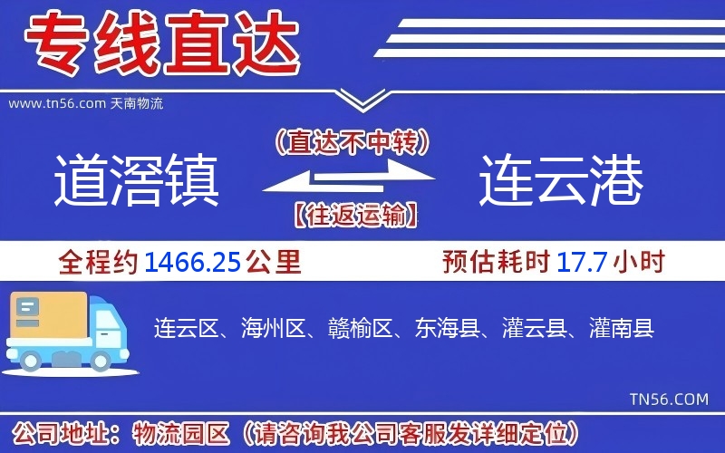 道滘鎮(zhèn)到連云港物流公司 道滘鎮(zhèn)到連云港物流公司