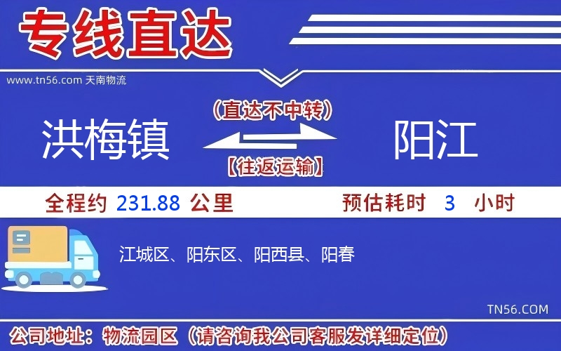 洪梅鎮到陽江物流公司