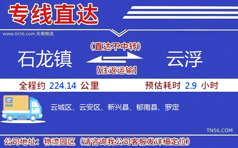 石龍鎮到云浮物流公司 石龍鎮到云浮物流公司