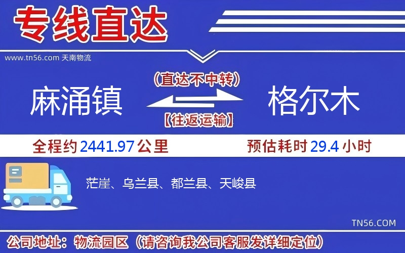 麻涌鎮到格爾木物流公司