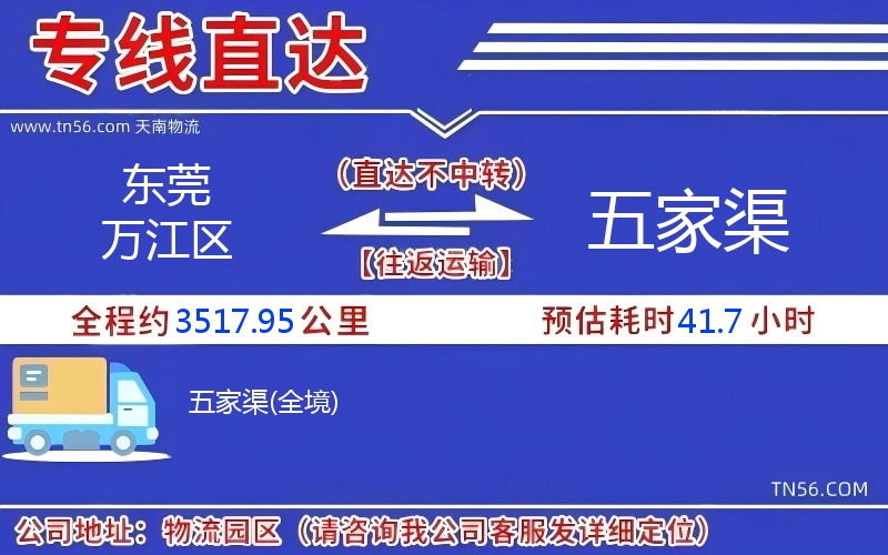 東莞萬江區到五家渠物流公司