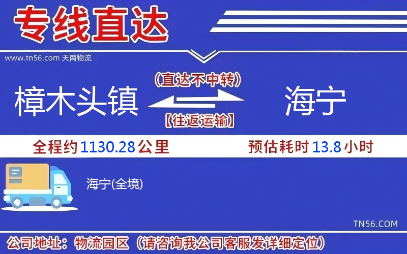 樟木頭鎮(zhèn)到海寧物流公司