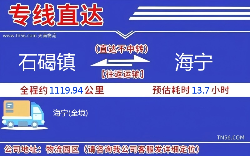 石碣鎮到海寧物流公司