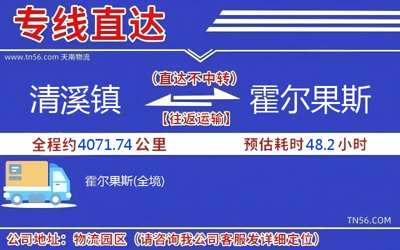 清溪鎮到霍爾果斯物流公司