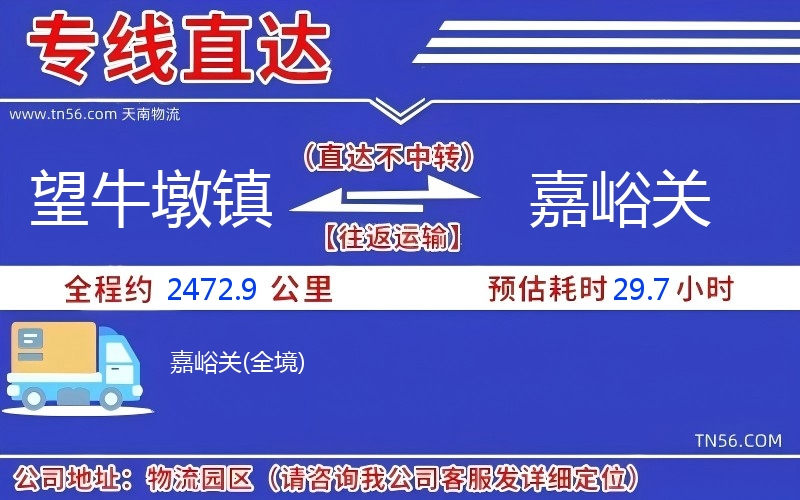 望牛墩鎮(zhèn)到嘉峪關物流公司