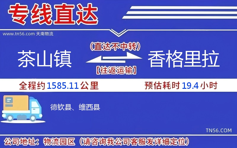 茶山鎮(zhèn)到香格里拉物流公司
