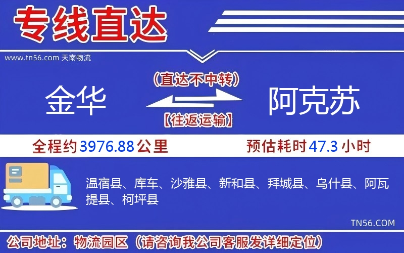 金華到阿克蘇物流公司