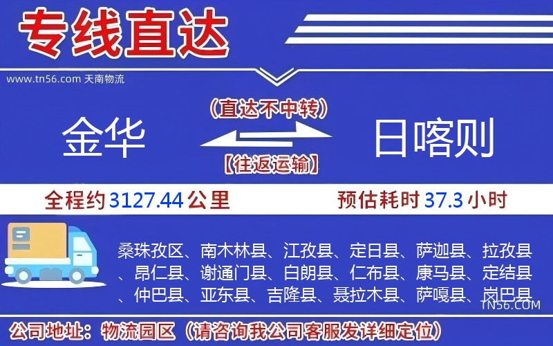 金華到日喀則物流公司