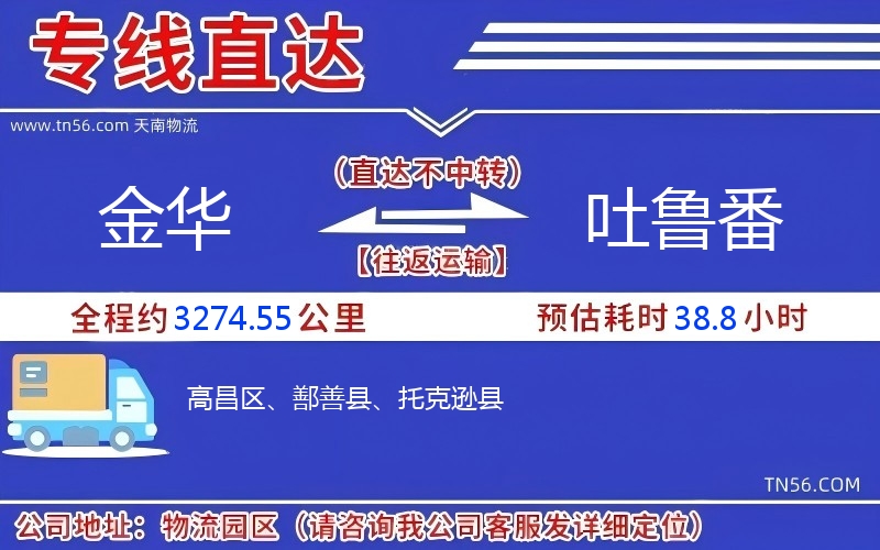 金華到吐魯番物流公司