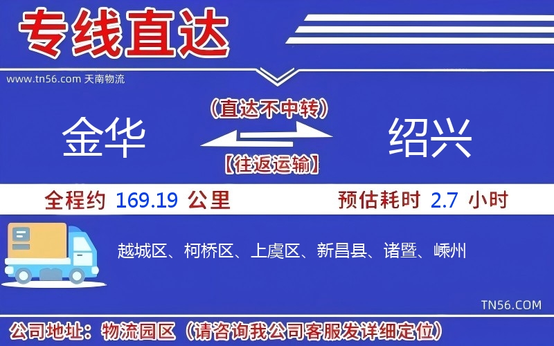 金華到紹興物流公司