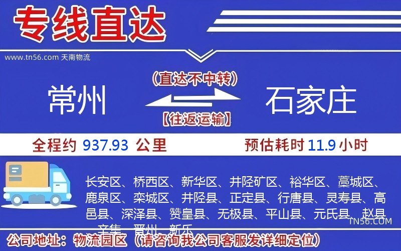常州到石家莊物流公司