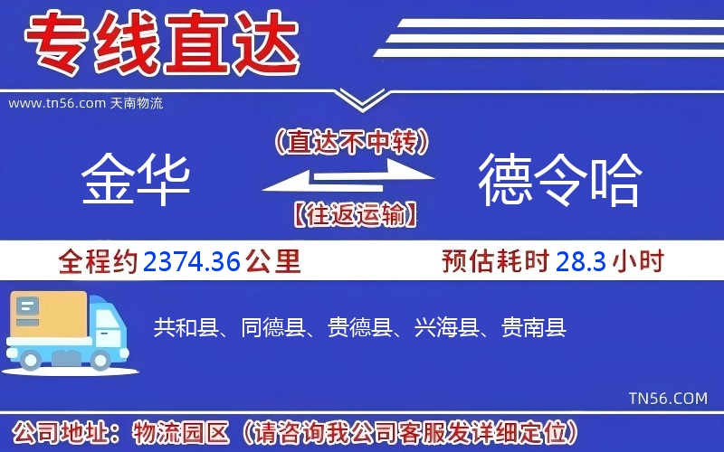 金華到德令哈物流公司