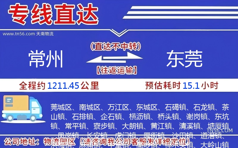 常州到東莞物流公司